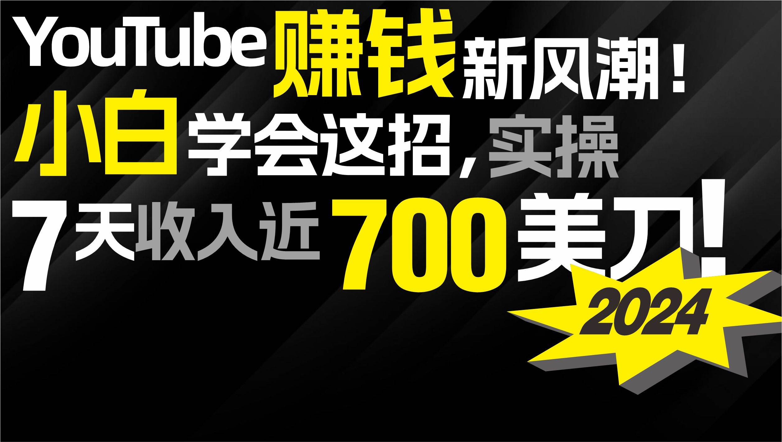 2024 YouTube赚钱新风潮！小白学会这招，7天收入近7百美金！大圣网创吧-网创项目资源站-副业项目-创业项目-搞钱项目网创吧