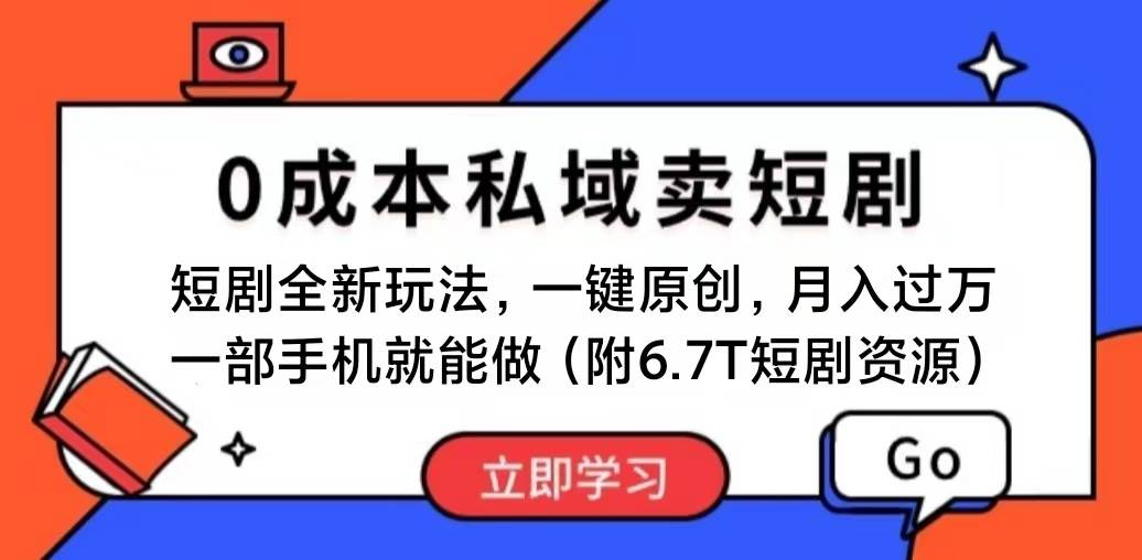 短剧最新玩法，0成本私域卖短剧，会复制粘贴即可月入过万，一部手机即…大圣网创吧-网创项目资源站-副业项目-创业项目-搞钱项目网创吧