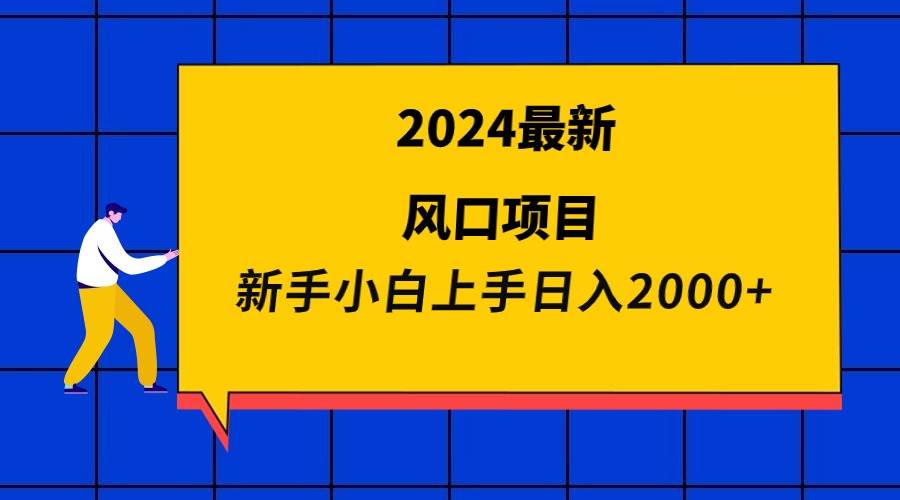 2024最新风口项目 新手小白日入2000+大圣网创吧-网创项目资源站-副业项目-创业项目-搞钱项目网创吧