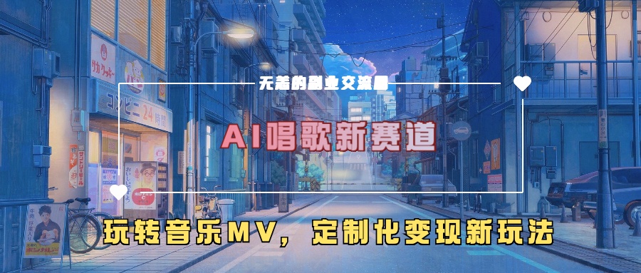AI唱歌新赛道，玩转音乐mv，定制化变现新玩法！大圣网创吧-网创项目资源站-副业项目-创业项目-搞钱项目网创吧