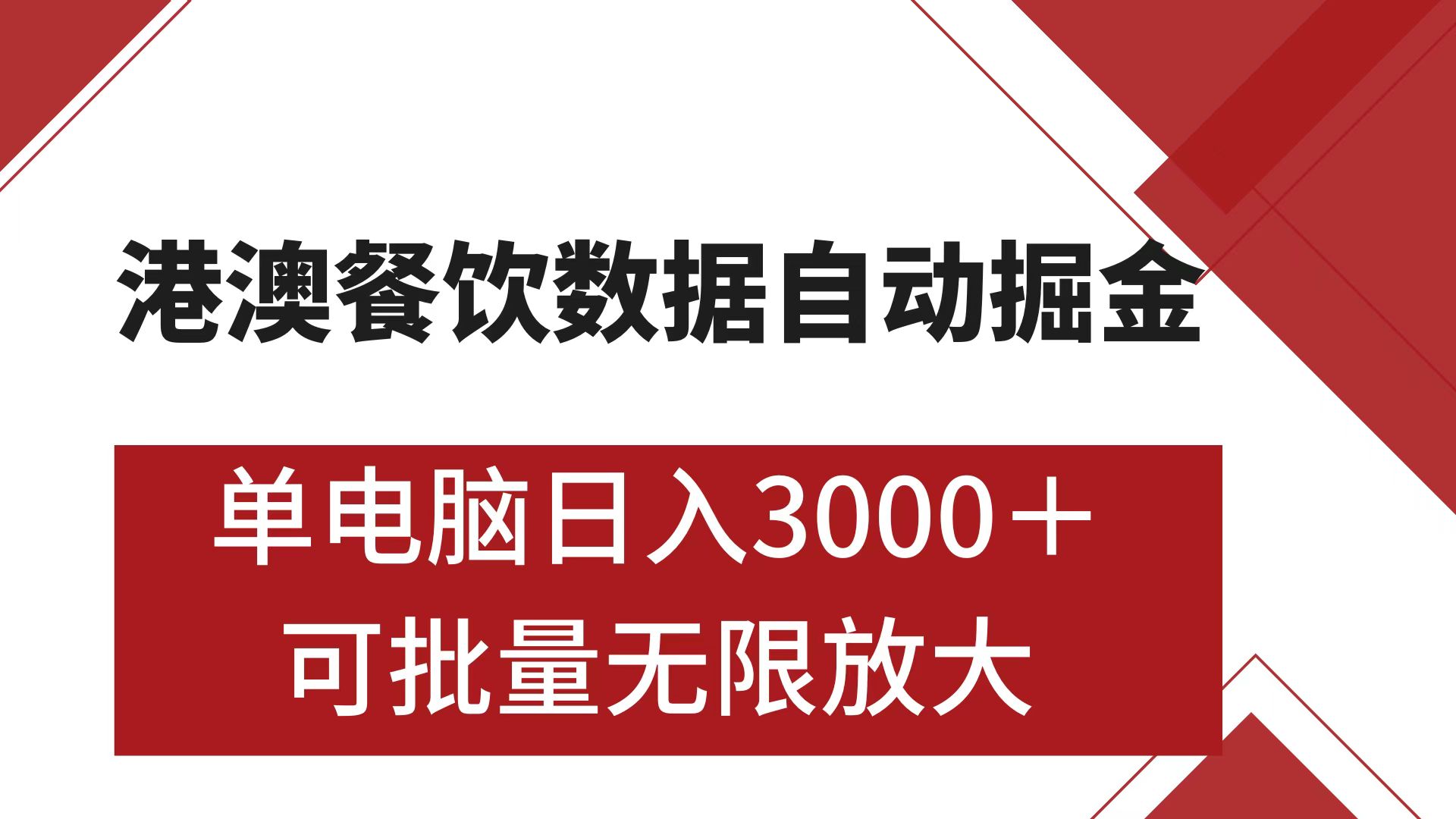 港澳餐饮数据全自动掘金 单电脑日入3000+ 可矩阵批量无限操作大圣网创吧-网创项目资源站-副业项目-创业项目-搞钱项目网创吧
