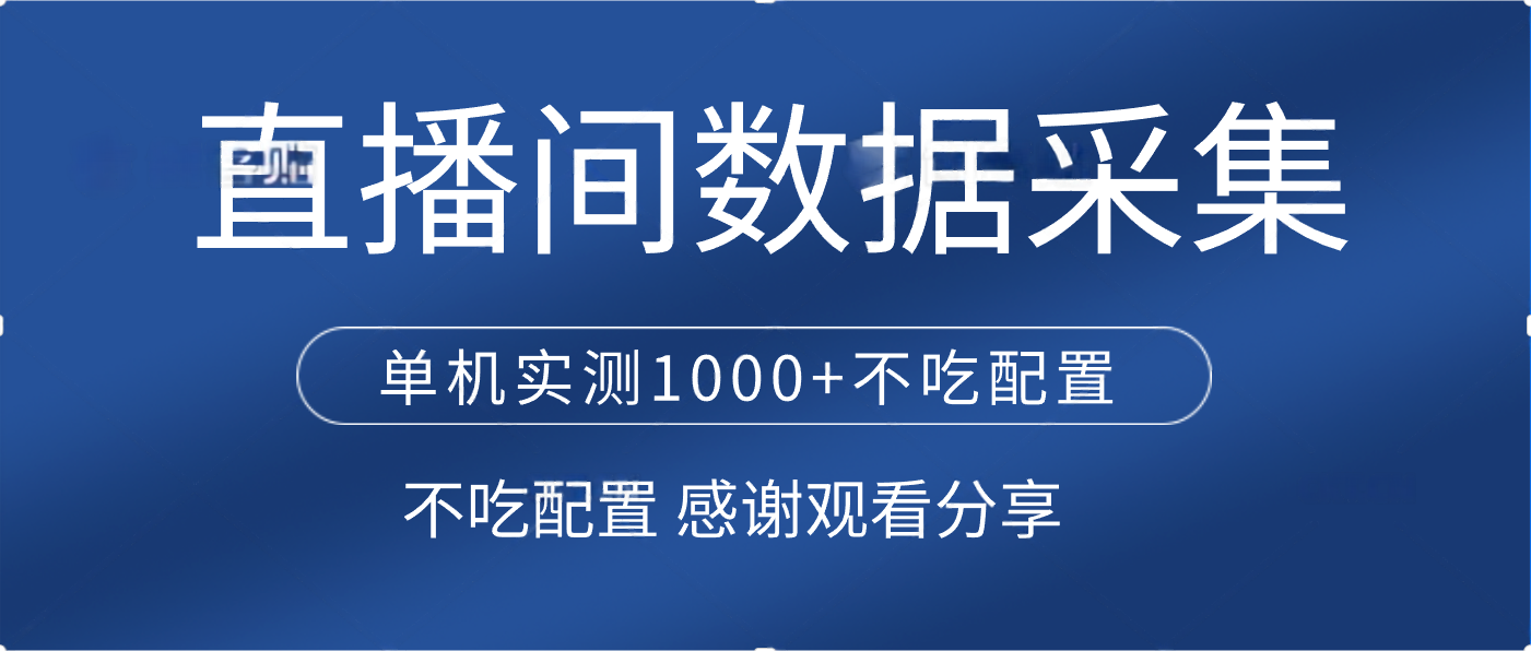 直播间数据采集 单机实测1000+不吃配置 矩阵运行大圣网创吧-网创项目资源站-副业项目-创业项目-搞钱项目网创吧