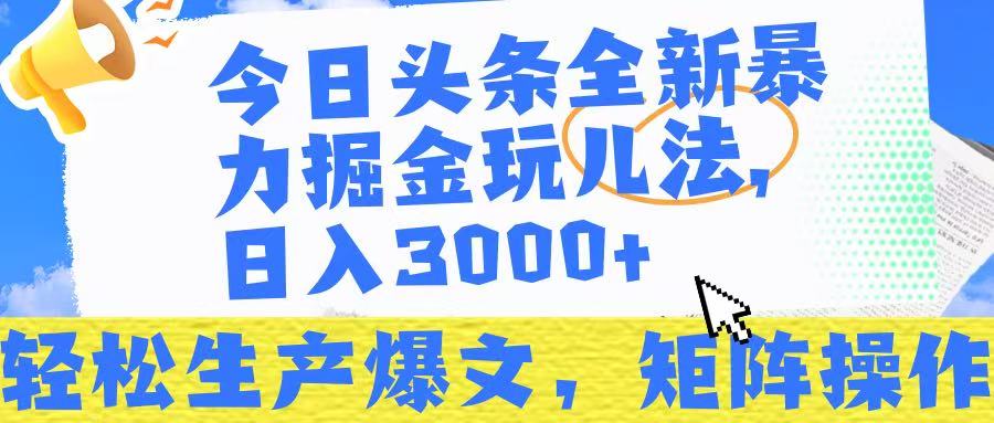 今日头条暴力掘金玩儿法，轻松生产爆文，可矩阵操作，日入3000➕！大圣网创吧-网创项目资源站-副业项目-创业项目-搞钱项目网创吧
