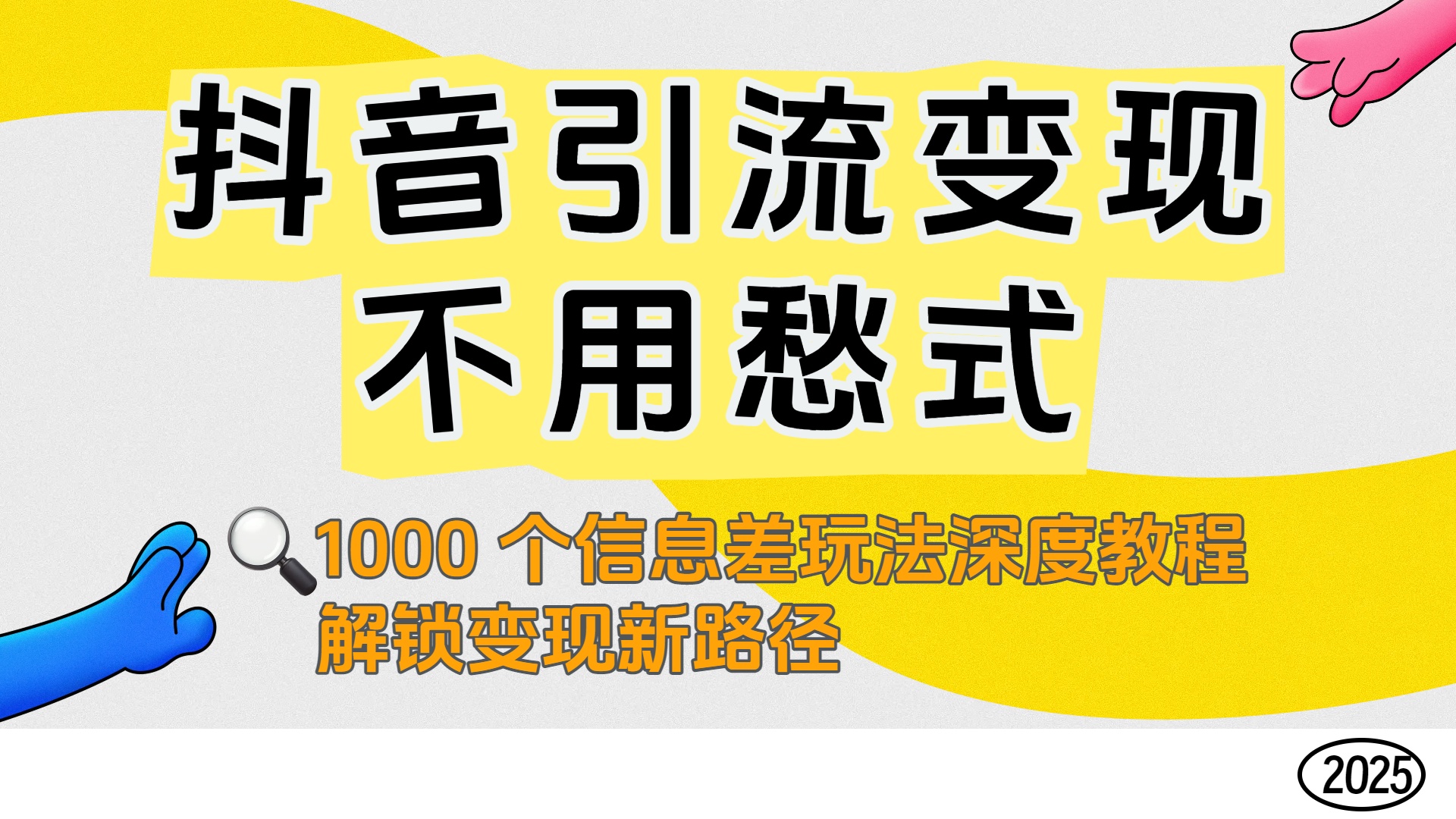 抖音引流变现不用愁！1000 个信息差玩法深度教程，解锁变现新路径大圣网创吧-网创项目资源站-副业项目-创业项目-搞钱项目网创吧
