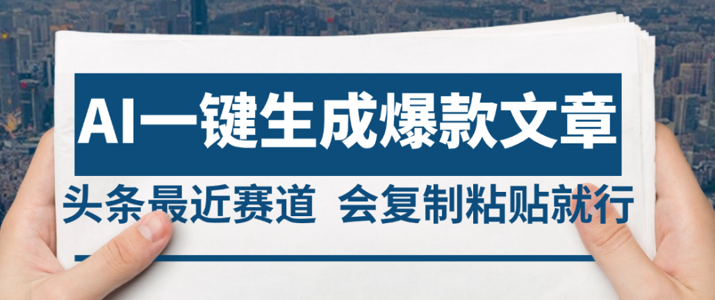2025年AI头条掘金，利用爆文库+AI指令轻松实现日入4位数 我昨天进账1500+大圣网创吧-网创项目资源站-副业项目-创业项目-搞钱项目网创吧
