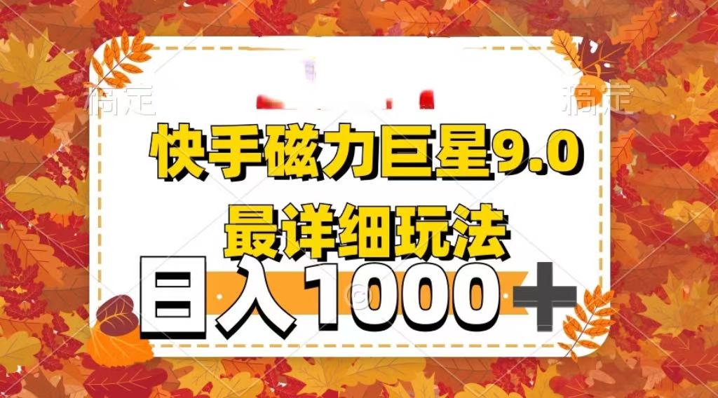 2025最新蓝海项目快手磁力聚星最新详细玩法大圣网创吧-网创项目资源站-副业项目-创业项目-搞钱项目网创吧