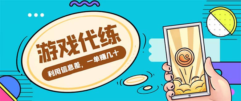 游戏代练项目【渠道+教程】大圣网创吧-网创项目资源站-副业项目-创业项目-搞钱项目网创吧