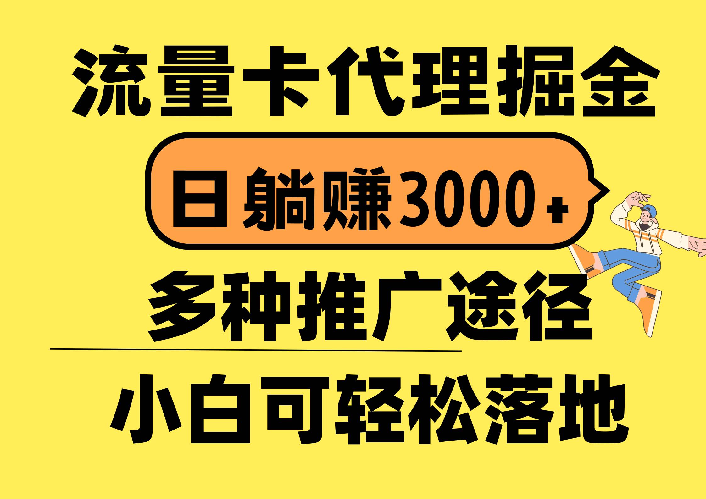 流量卡代理掘金，日躺赚3000+，首码平台变现更暴力，多种推广途径，新…大圣网创吧-网创项目资源站-副业项目-创业项目-搞钱项目网创吧