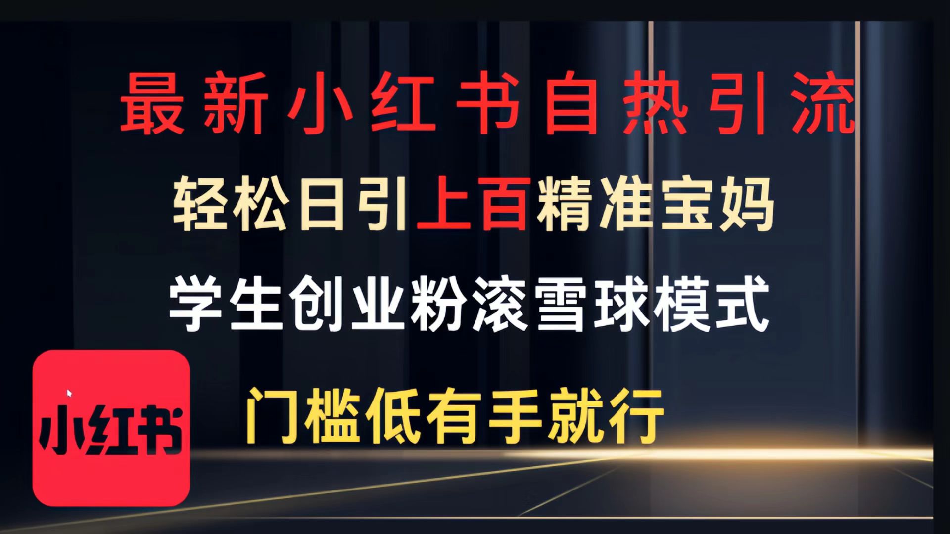 最新小红书自热引流，轻松日引上百精准宝妈，学生创业粉，滚雪球模式，门槛低有手就行的一个新规则玩法大圣网创吧-网创项目资源站-副业项目-创业项目-搞钱项目网创吧