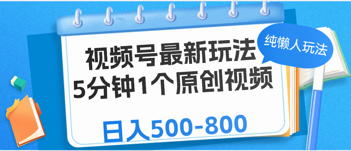 视频号最新玩法，5分钟1个原创视频，纯懒人玩法，日入500-800大圣网创吧-网创项目资源站-副业项目-创业项目-搞钱项目网创吧
