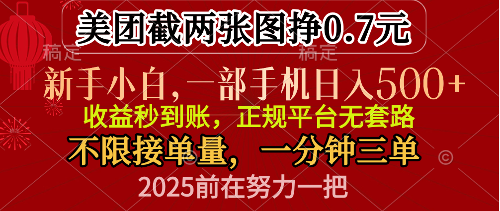 零门槛一部手机日入500+，截两张图挣0.7元，一分钟三单，接单无上限大圣网创吧-网创项目资源站-副业项目-创业项目-搞钱项目网创吧