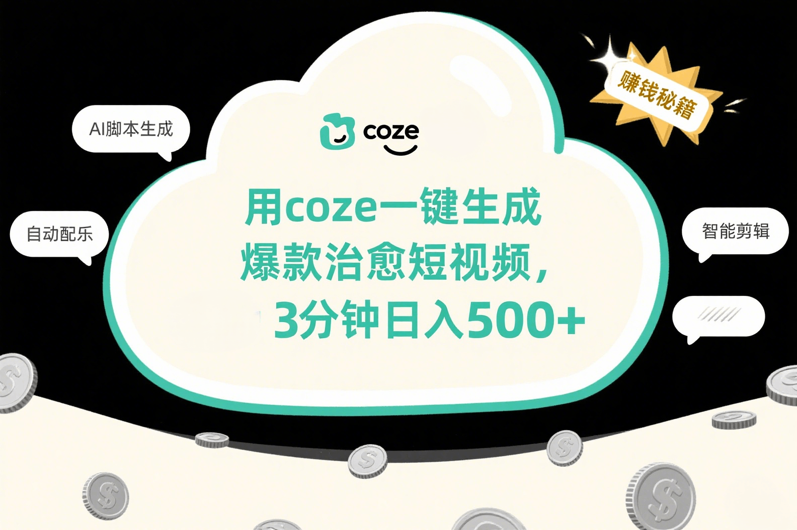 用coze一键生成爆款治愈短视频，3分钟日入500+大圣网创吧-网创项目资源站-副业项目-创业项目-搞钱项目网创吧