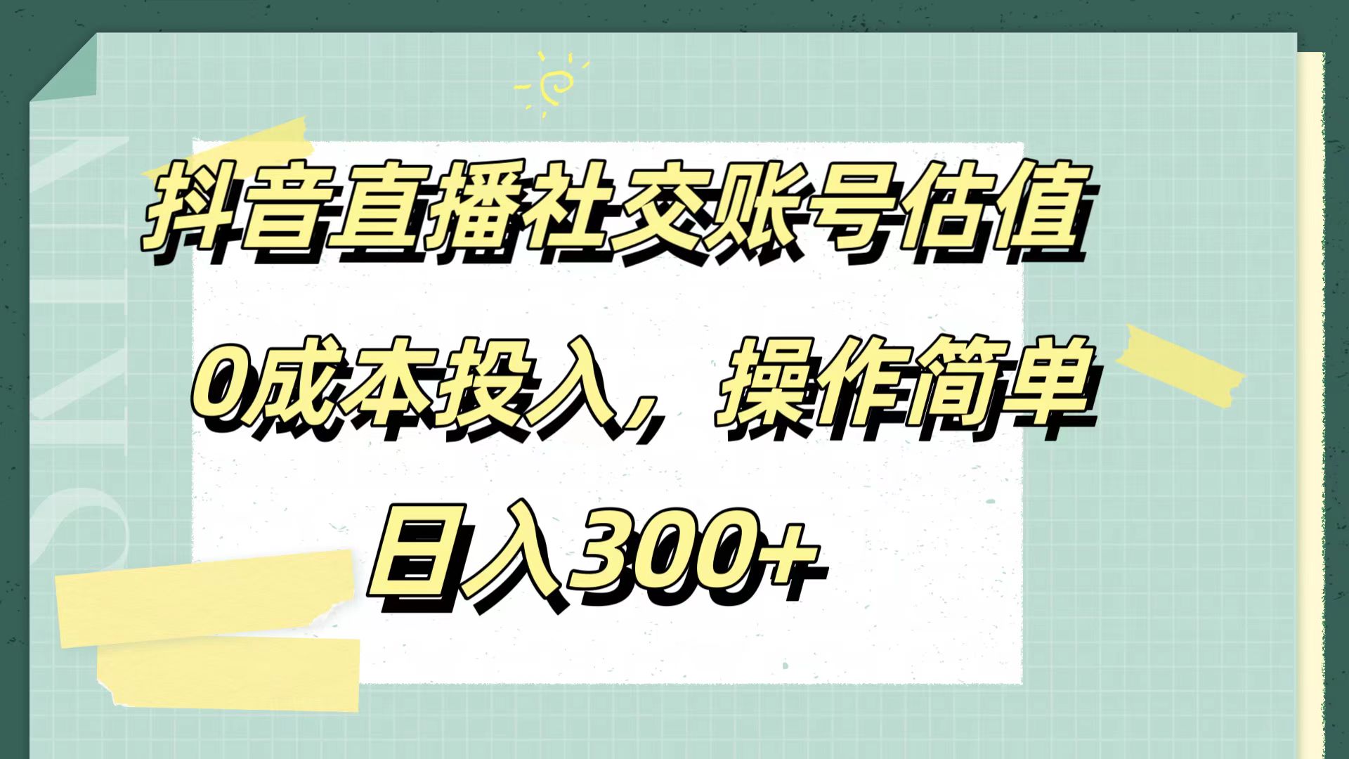抖音直播社交账号估值，0成本投入，操作简单，日入300+大圣网创吧-网创项目资源站-副业项目-创业项目-搞钱项目网创吧