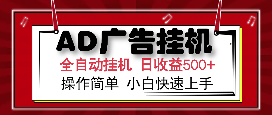 AD广告全自动挂机 单日收益500+ 可矩阵式放大 设备越多收益越大 小白轻松上手大圣网创吧-网创项目资源站-副业项目-创业项目-搞钱项目网创吧