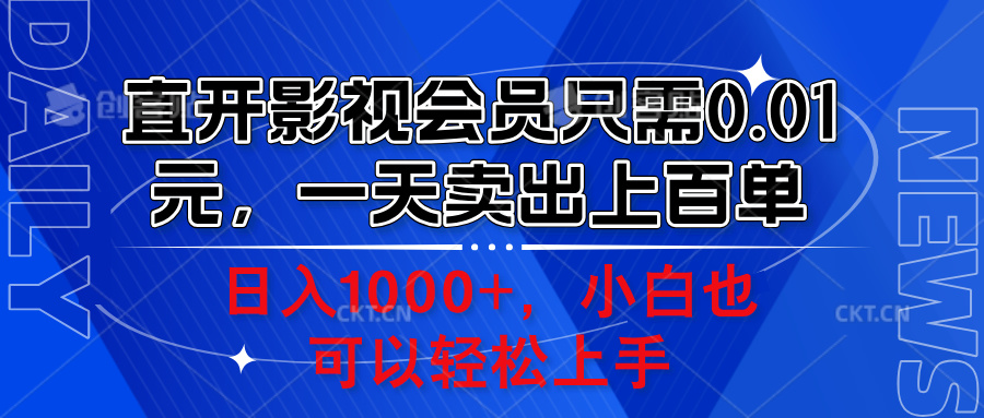 直开影视会员只需0.01元，一天卖出上百单，日入1000+小白也可以轻松上手。大圣网创吧-网创项目资源站-副业项目-创业项目-搞钱项目网创吧