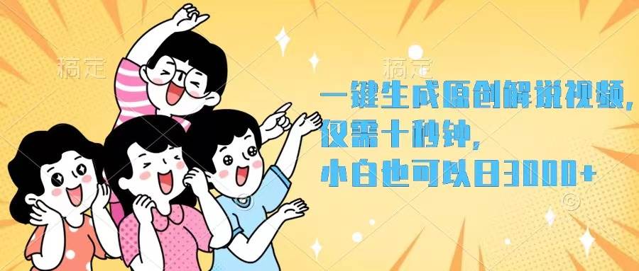 一键生成原创解说视频，仅需十秒钟，小白也可以日入3000+大圣网创吧-网创项目资源站-副业项目-创业项目-搞钱项目网创吧