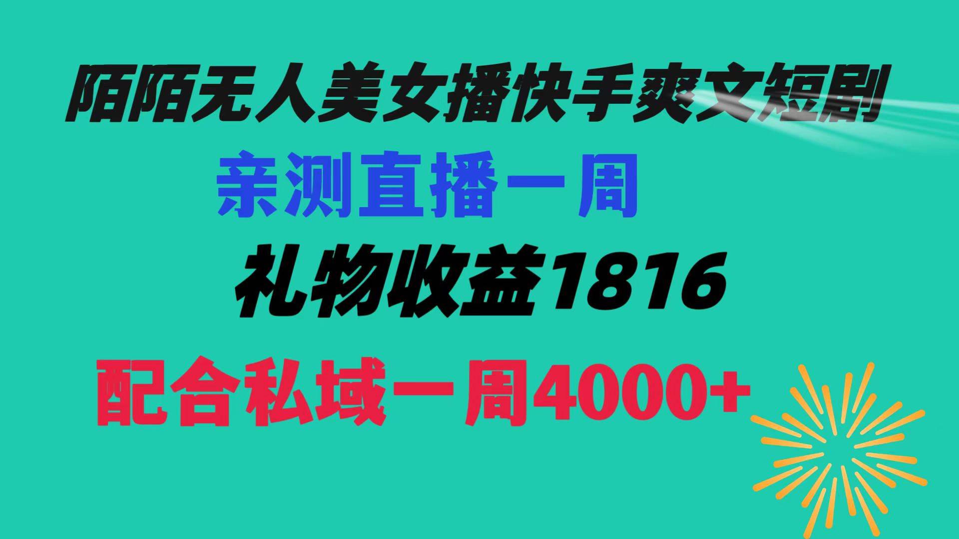 陌陌美女无人播快手爽文短剧，直播一周收益1816加上私域一周4000+大圣网创吧-网创项目资源站-副业项目-创业项目-搞钱项目网创吧