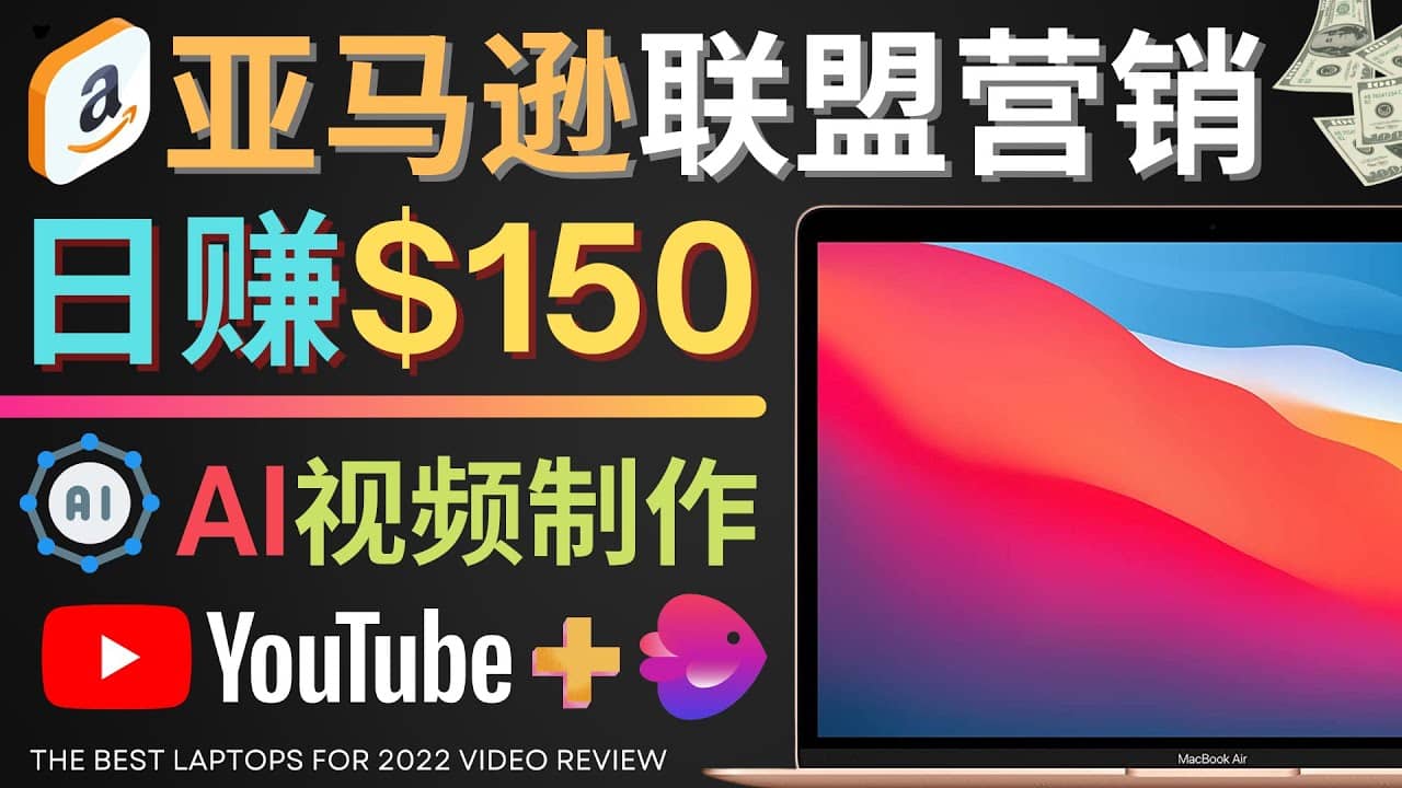 Youtube推广亚马逊联盟，每单佣金超50美元，日赚200美元大圣网创吧-网创项目资源站-副业项目-创业项目-搞钱项目网创吧