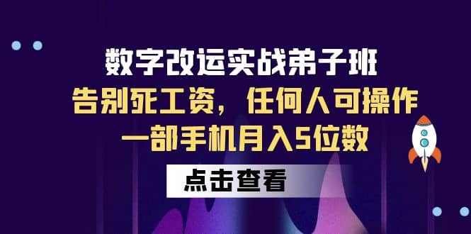 数字 改运实战弟子班：告别死工资，任何人可操作，一部手机月入5位数大圣网创吧-网创项目资源站-副业项目-创业项目-搞钱项目网创吧