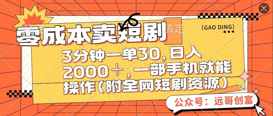 零成本卖短句，三分钟一单30，日入2000＋，一部手机操作即可（附全网短剧资源）大圣网创吧-网创项目资源站-副业项目-创业项目-搞钱项目网创吧