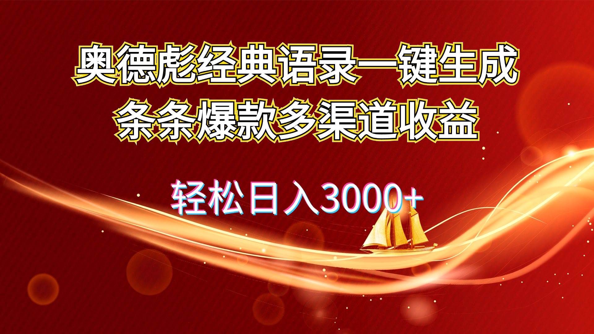 奥德彪经典语录一键生成条条爆款多渠道收益 轻松日入3000+大圣网创吧-网创项目资源站-副业项目-创业项目-搞钱项目网创吧
