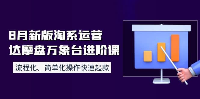 8月新版淘系运营达摩盘万象台进阶课：流程化、简单化操作快速起款大圣网创吧-网创项目资源站-副业项目-创业项目-搞钱项目网创吧