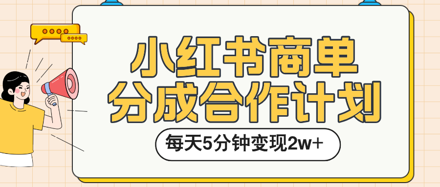 小红书商单分成合作计划，每天五分钟变现2w➕大圣网创吧-网创项目资源站-副业项目-创业项目-搞钱项目网创吧