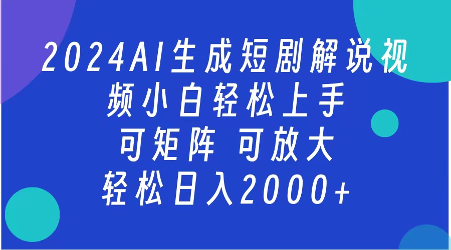 AI生成短剧解说视频 2024最新蓝海项目 小白轻松上手 日入2000+大圣网创吧-网创项目资源站-副业项目-创业项目-搞钱项目网创吧