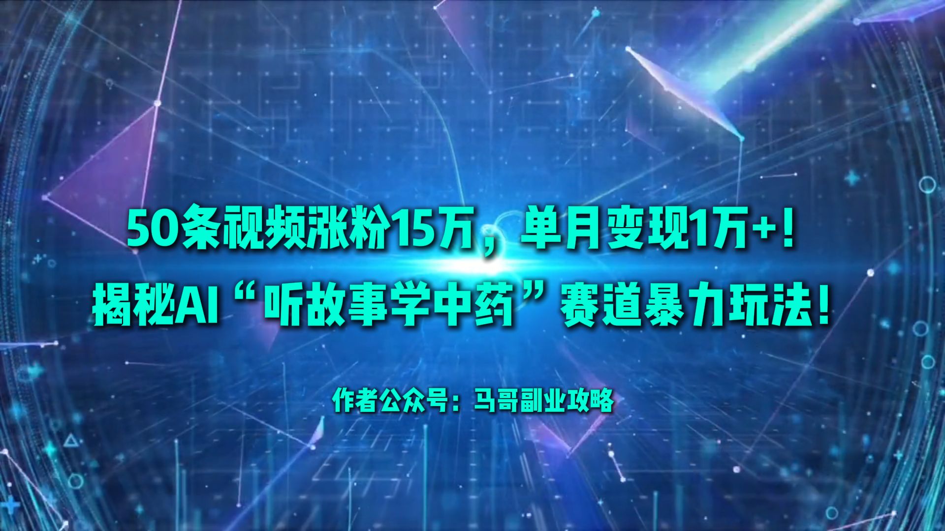 50条视频涨粉15万，单月变现1万+！揭秘AI“听故事学中药”赛道暴力玩法！大圣网创吧-网创项目资源站-副业项目-创业项目-搞钱项目网创吧