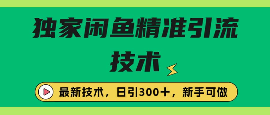 独家闲鱼引流技术，日引300＋实战玩法大圣网创吧-网创项目资源站-副业项目-创业项目-搞钱项目网创吧