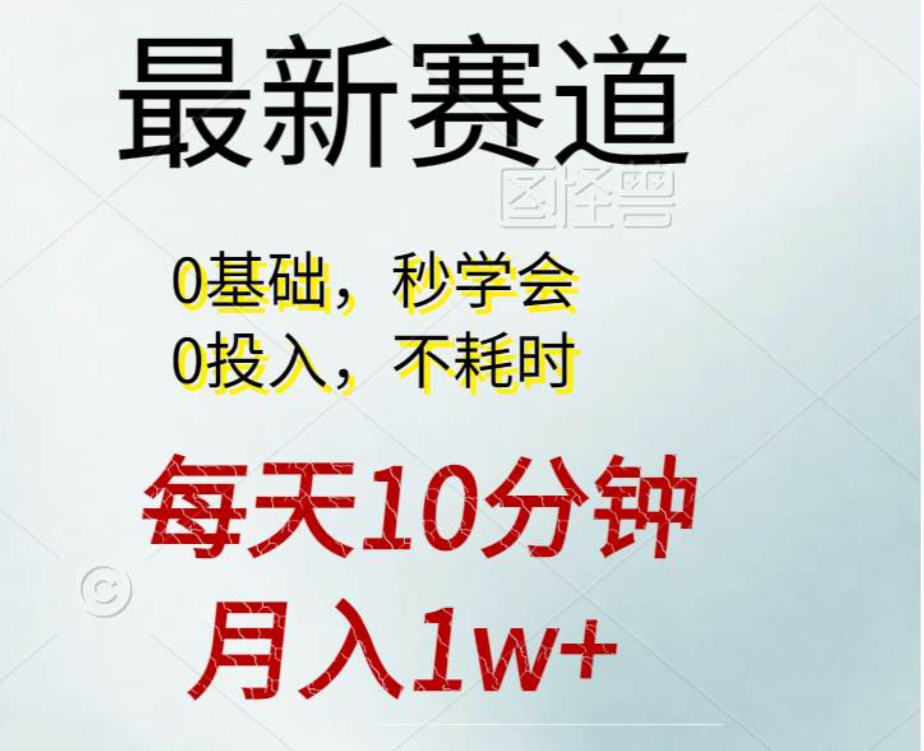 每天10分钟，月入1w+。看完就会的无脑项目大圣网创吧-网创项目资源站-副业项目-创业项目-搞钱项目网创吧