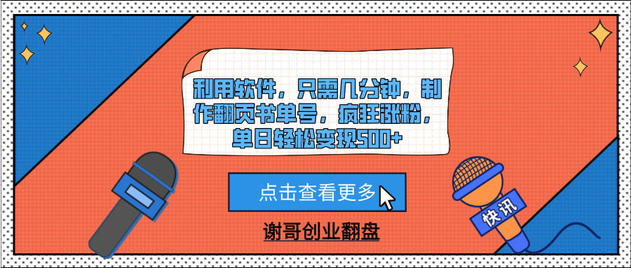 利用软件，只需几分钟，制作翻页书单号，疯狂涨粉，单日轻松变现500+大圣网创吧-网创项目资源站-副业项目-创业项目-搞钱项目网创吧