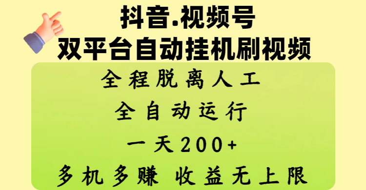 抖音、视频号双平台自动挂机刷视频 ，全程脱离人工，一天200+，多机多赚，收益无上限大圣网创吧-网创项目资源站-副业项目-创业项目-搞钱项目网创吧