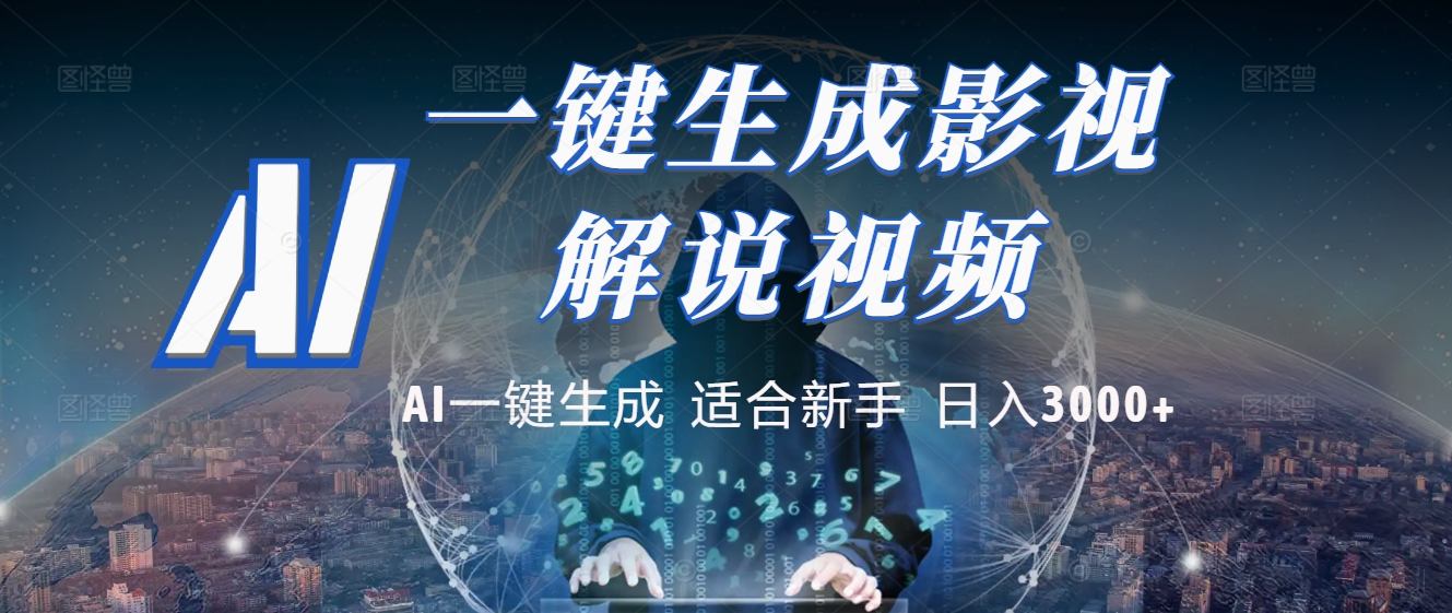 2025 神级AI登场！一键轻点，十秒炮制原创影视解说。多平台闪电发布，日进斗金，轻松日入3000+大圣网创吧-网创项目资源站-副业项目-创业项目-搞钱项目网创吧