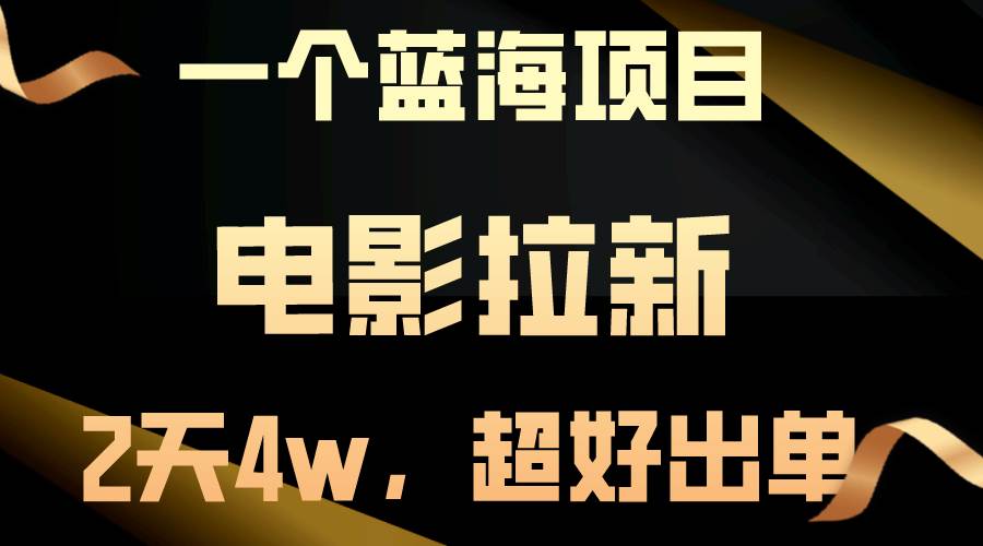 【蓝海项目】电影拉新，两天搞了近4w，超好出单，直接起飞大圣网创吧-网创项目资源站-副业项目-创业项目-搞钱项目网创吧
