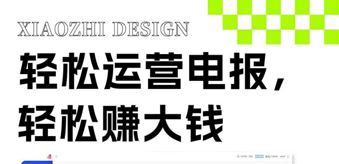 独家技巧！电报运营新风口，免费发送器+会员技巧，赚钱就是这么简单！大圣网创吧-网创项目资源站-副业项目-创业项目-搞钱项目网创吧