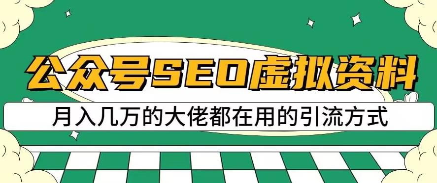公众号SEO虚拟资料，操作简单，日入500+，可批量操作【揭秘】大圣网创吧-网创项目资源站-副业项目-创业项目-搞钱项目网创吧