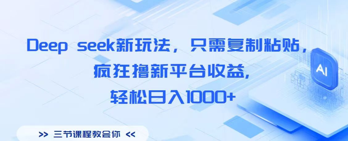 Deep seek新玩法，只需复制粘贴，疯狂撸新平台收益,轻松日入1000+大圣网创吧-网创项目资源站-副业项目-创业项目-搞钱项目网创吧