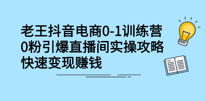 抖音电商0-1训练营，从0开始轻松破冷启动，引爆直播间大圣网创吧-网创项目资源站-副业项目-创业项目-搞钱项目网创吧