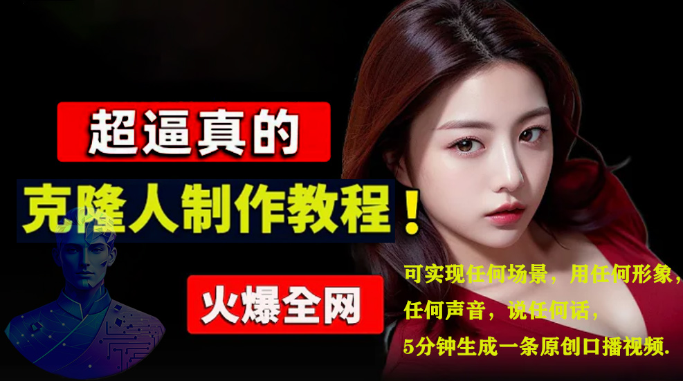 数字人2.0，2024下半年最火项目，无限免费生成视频，可实现任何场景，用任何形象，任何声音，说任何话，5分钟生成一条原创口播视频。大圣网创吧-网创项目资源站-副业项目-创业项目-搞钱项目网创吧