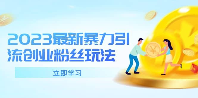 2023最新暴力引流创业粉丝玩法，单日被动引流50+创业粉大圣网创吧-网创项目资源站-副业项目-创业项目-搞钱项目网创吧