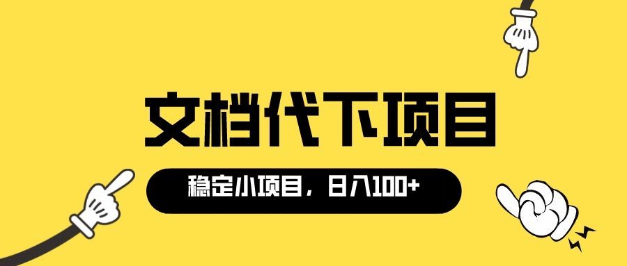 适合新手操作的付费文档代下项目，长期稳定，0成本日赚100＋（软件+教程）大圣网创吧-网创项目资源站-副业项目-创业项目-搞钱项目网创吧