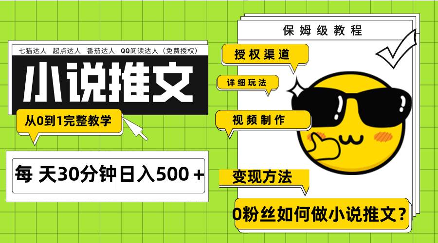 Ai小说推文每天20分钟日入500＋授权渠道 引流变现 从0到1完整教学（7节课）大圣网创吧-网创项目资源站-副业项目-创业项目-搞钱项目网创吧
