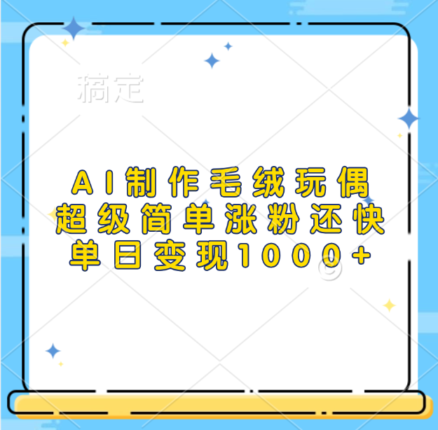 AI制作毛绒玩偶，超级简单涨粉还快，单日变现1000+大圣网创吧-网创项目资源站-副业项目-创业项目-搞钱项目网创吧