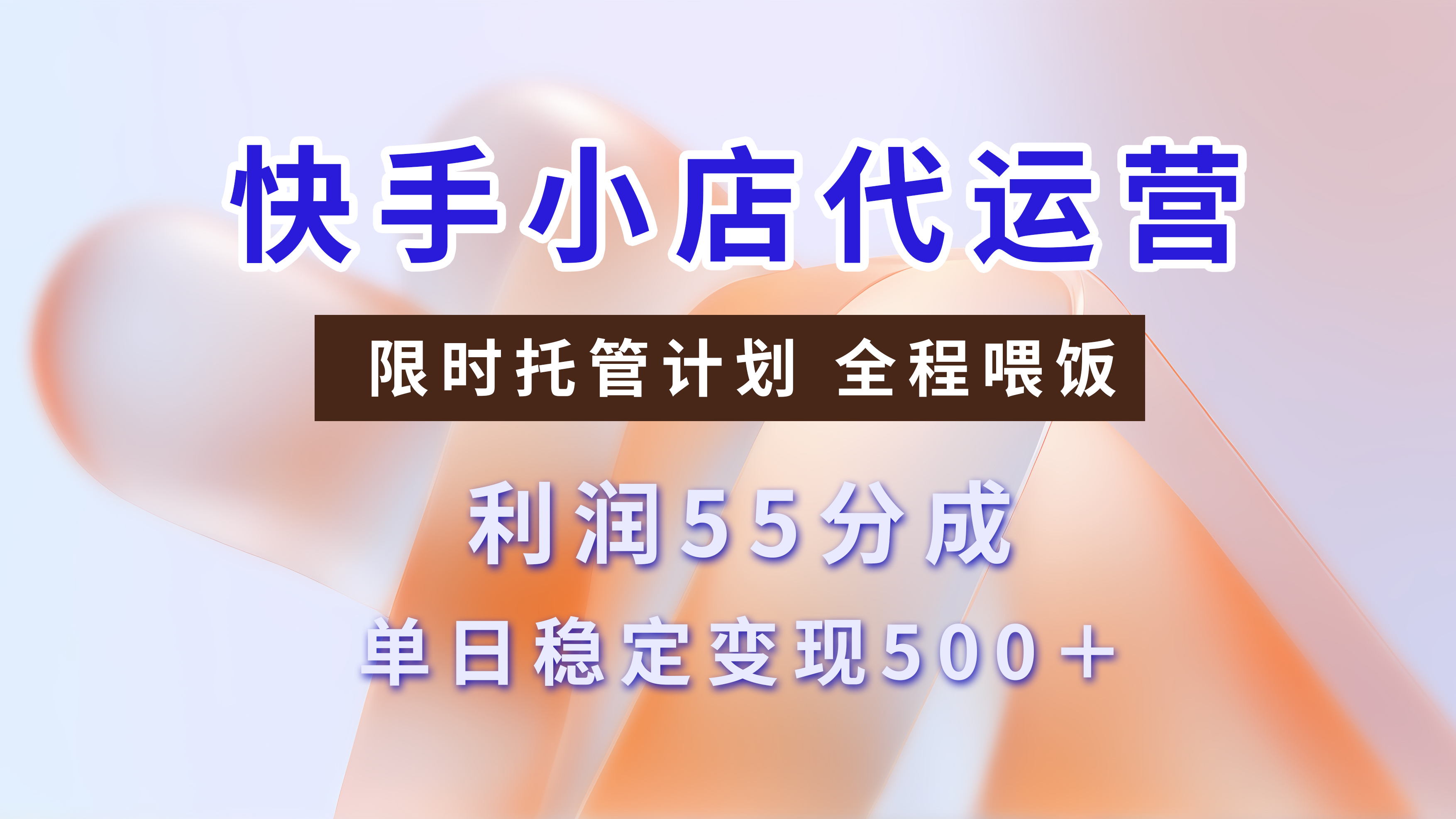 快手小店代运营，限时托管计划，收益55分，单日稳定变现500+大圣网创吧-网创项目资源站-副业项目-创业项目-搞钱项目网创吧