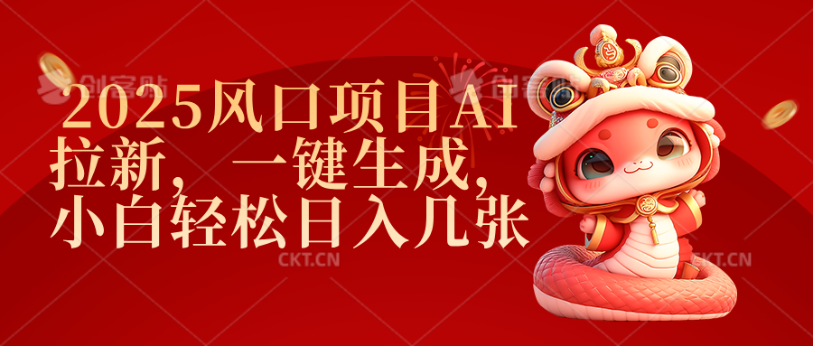2025风口项目AI拉新，一键生成，小白轻松日入几张大圣网创吧-网创项目资源站-副业项目-创业项目-搞钱项目网创吧