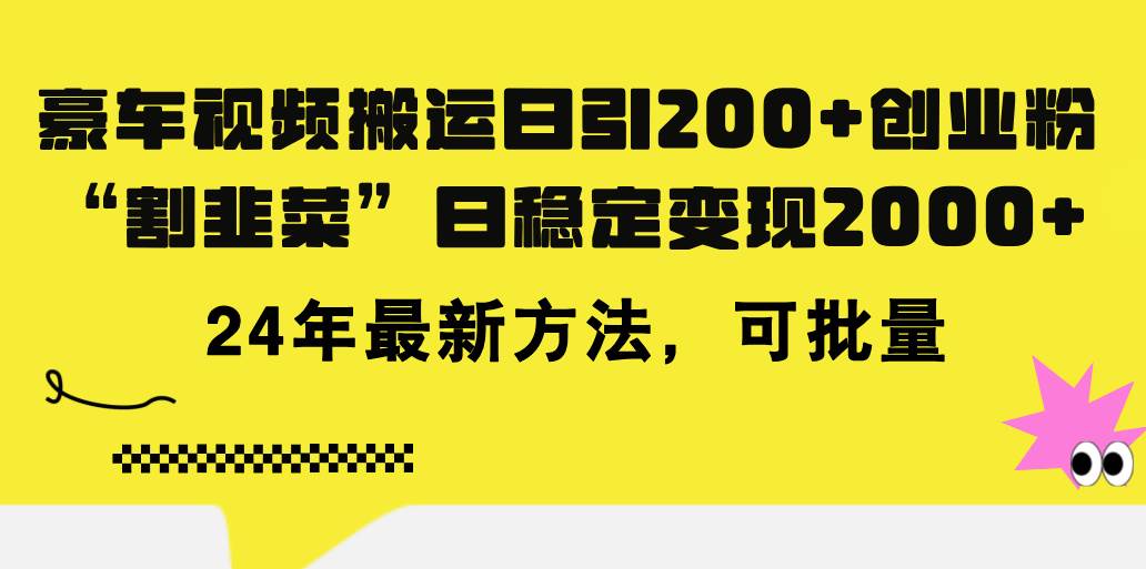 豪车视频搬运日引200+创业粉，做知识付费日稳定变现5000+24年最新方法!大圣网创吧-网创项目资源站-副业项目-创业项目-搞钱项目网创吧