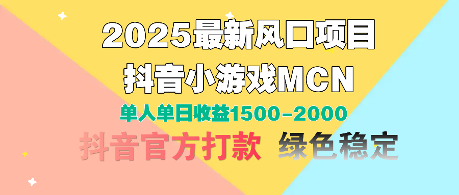 2025最新风口项目 抖音小游戏MCN 单人单日收益1500-2000+大圣网创吧-网创项目资源站-副业项目-创业项目-搞钱项目网创吧