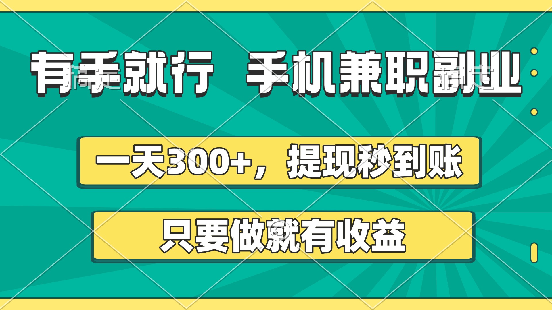 有手就行，手机兼职副业，一天300+，提现秒到账，只要做就有收益大圣网创吧-网创项目资源站-副业项目-创业项目-搞钱项目网创吧