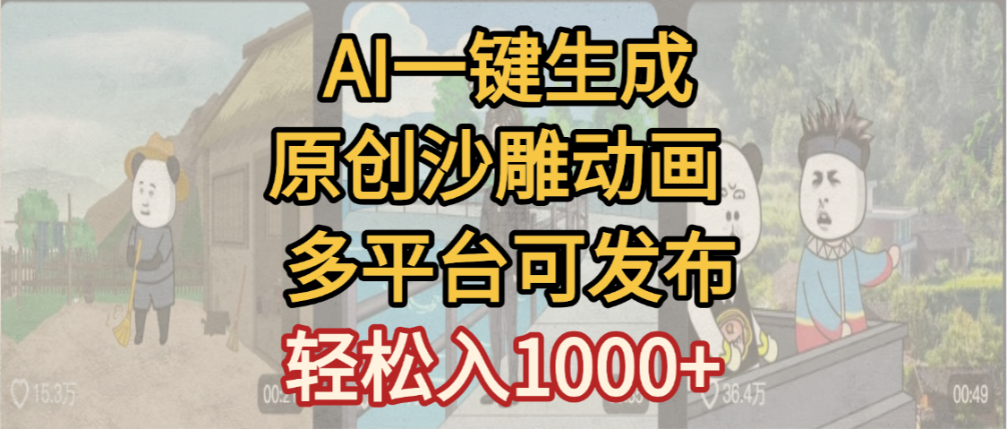 一键制作沙雕动画玩法，条条过原创多平台赚收益，小白看完也会操作【最新】大圣网创吧-网创项目资源站-副业项目-创业项目-搞钱项目网创吧